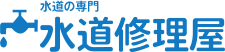 水道修理屋