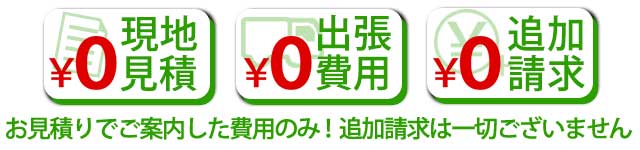 お見積りでご案内した費用のみ!追加請求は一切ございません