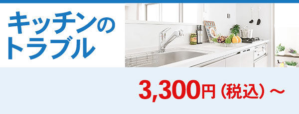キッチンのトラブル