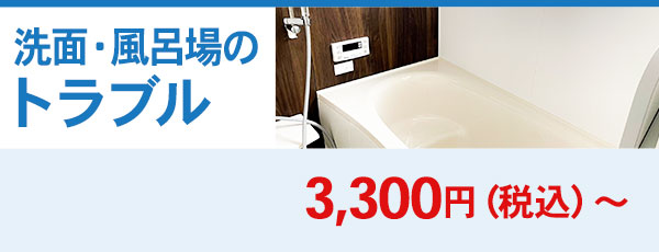 洗面・風呂場のトラブル