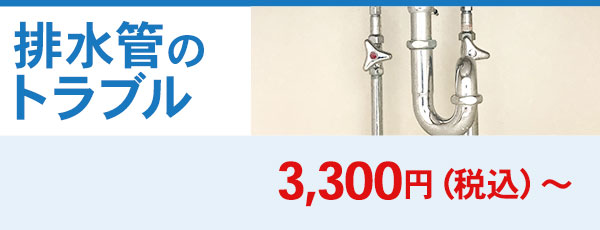 排水管のトラブル