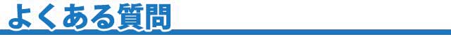 よくある質問