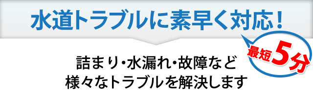 水道トラブルに素早く対応!最短5分